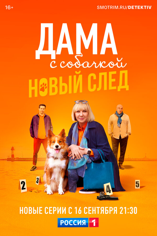 Дама с собачкой - постер